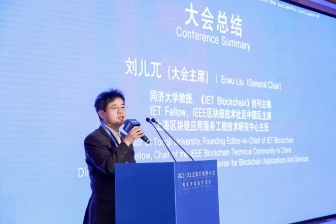 2025 IEEE全球区块链大会在沪圆满闭幕，全球可信协同机制启动共绘数字未来新蓝图