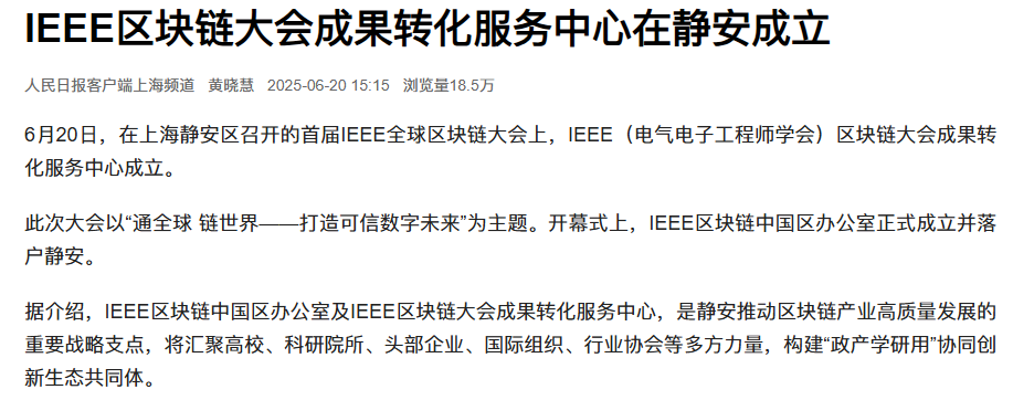 IEEE区块链大会成果转化服务中心在静安成立